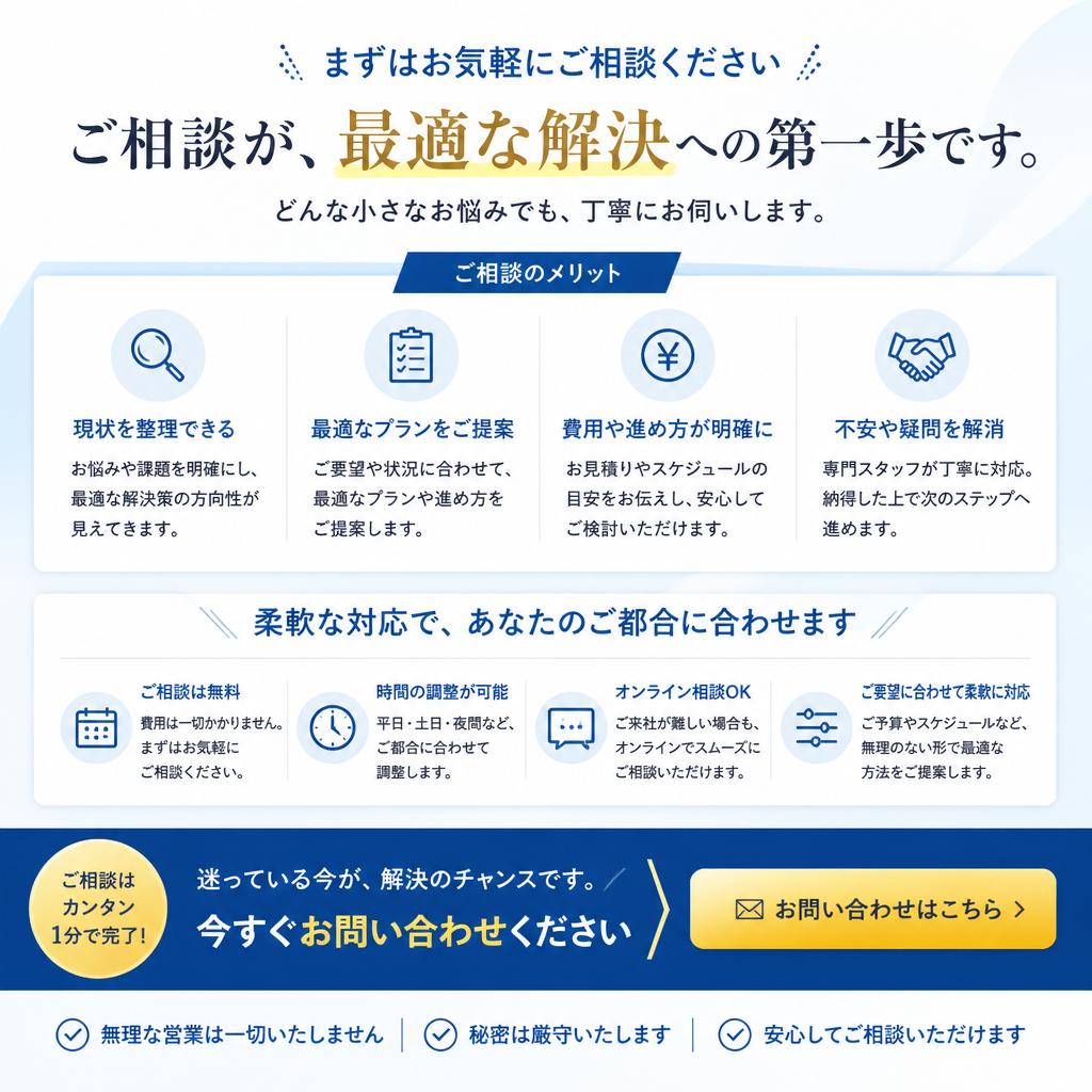まずはお気軽にお問い合わせを！