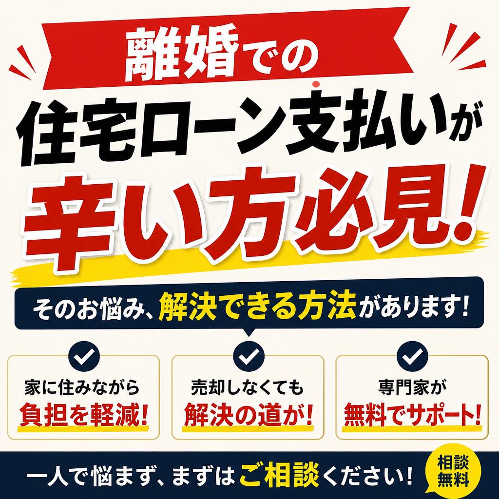 離婚での住宅ローン支払いが辛い方必見！