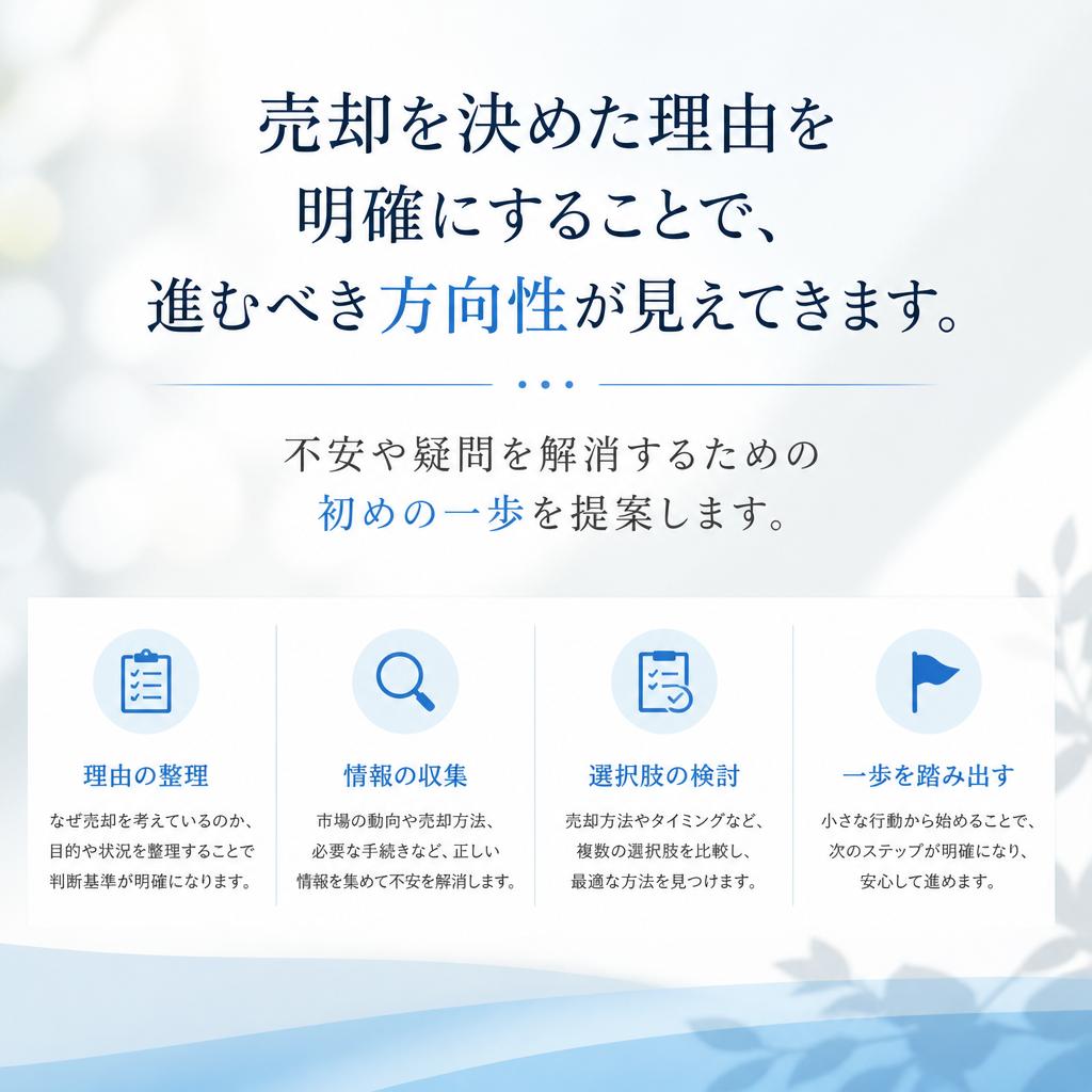 ステップ1：売却の目的を明確に