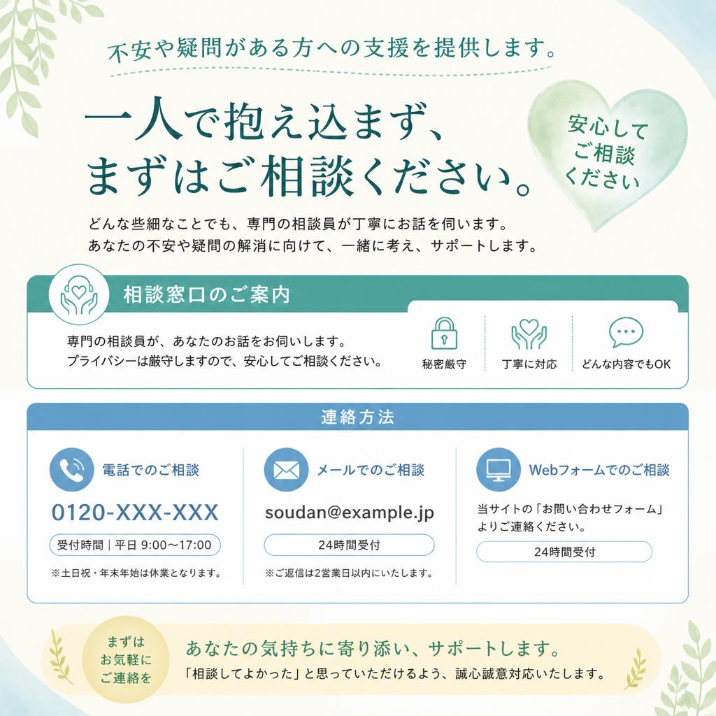 おわりに：不安を解消するための相談窓口