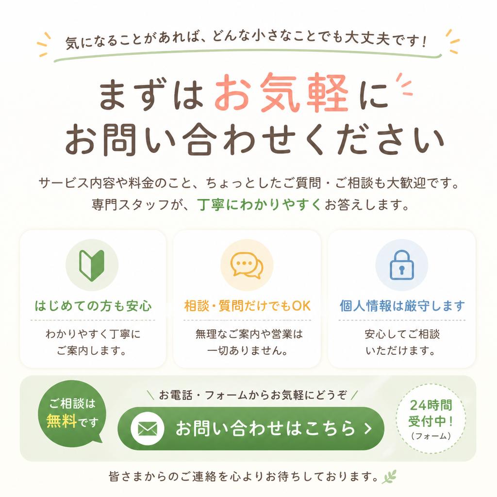 まずはお気軽にお問い合わせを！