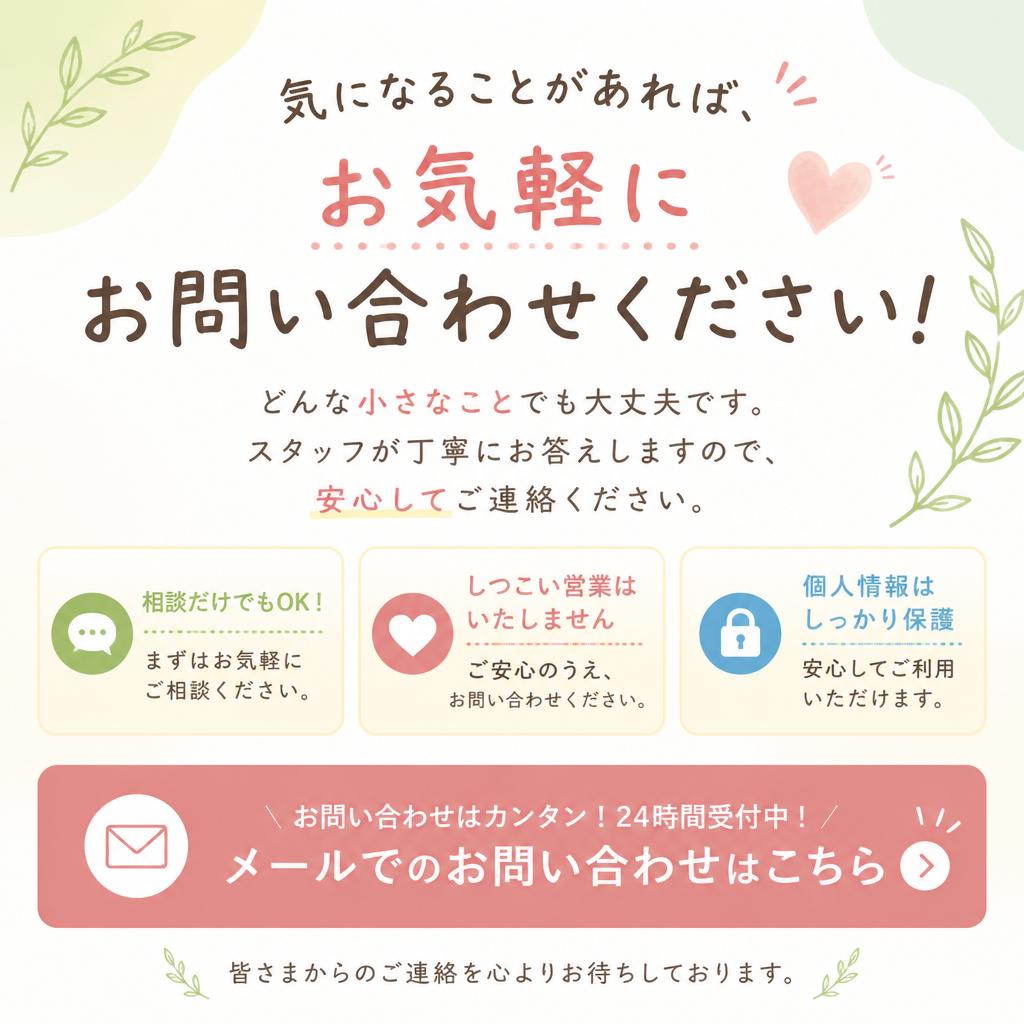 まずはお気軽にお問い合わせを！