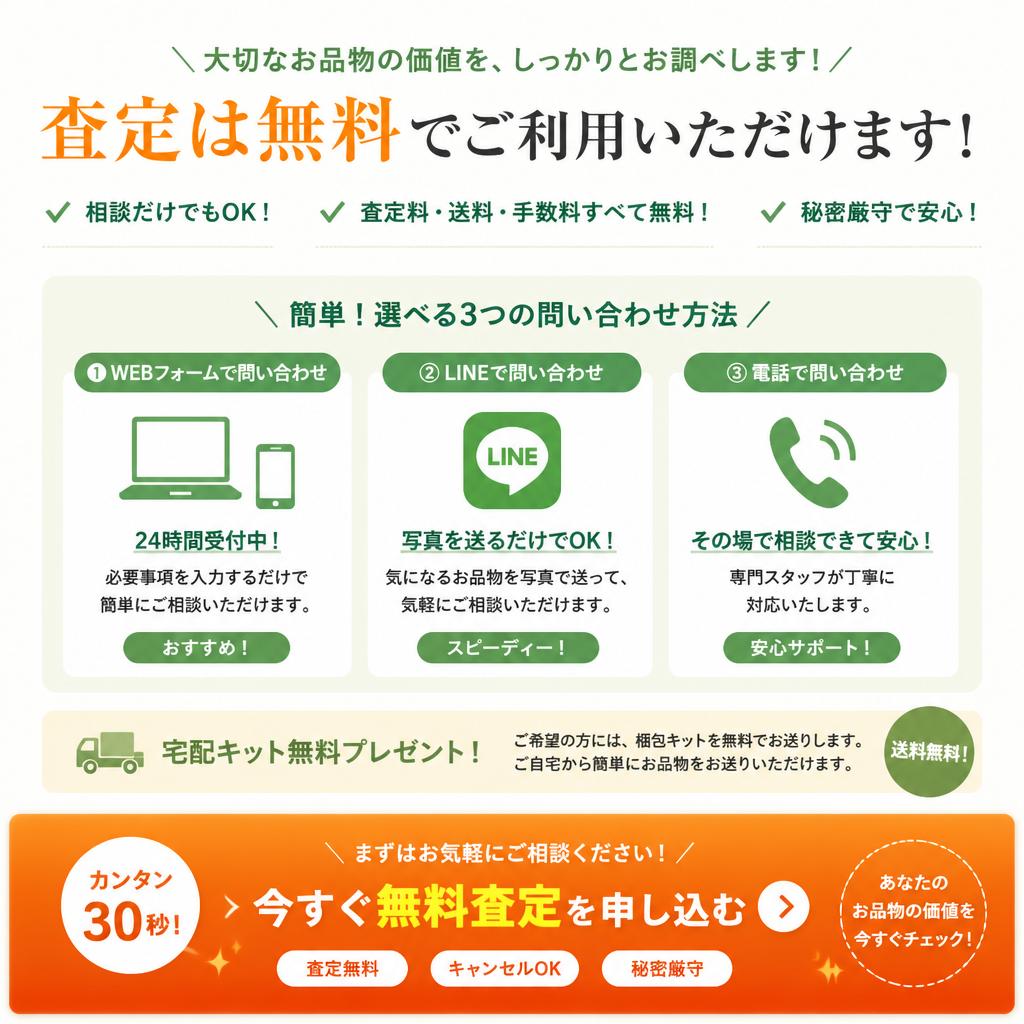 7. 無料査定とお問い合わせへの誘導