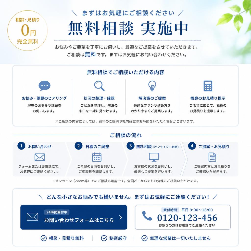 7. 無料相談で安心のスタートを！