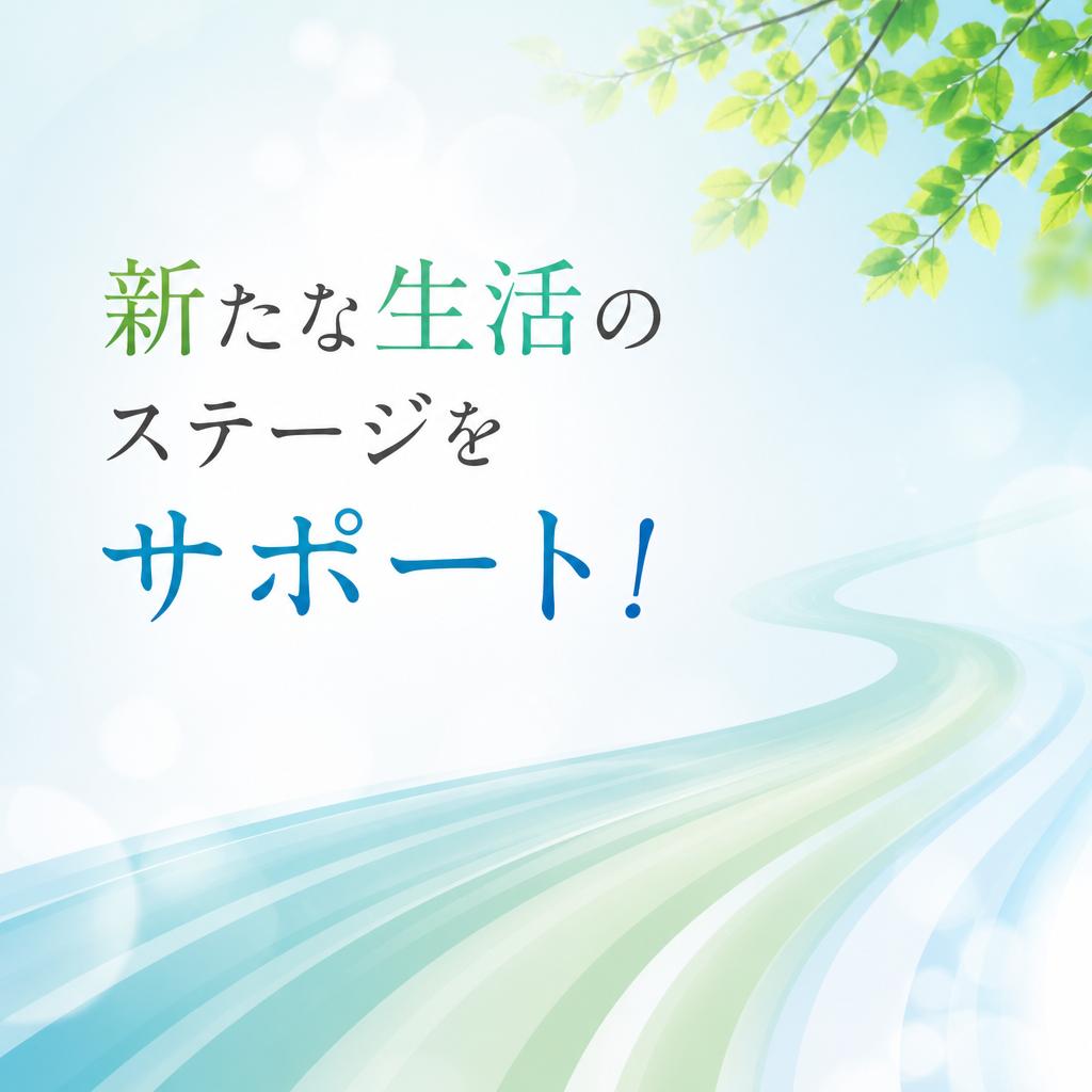 新たな生活のステージをサポート！