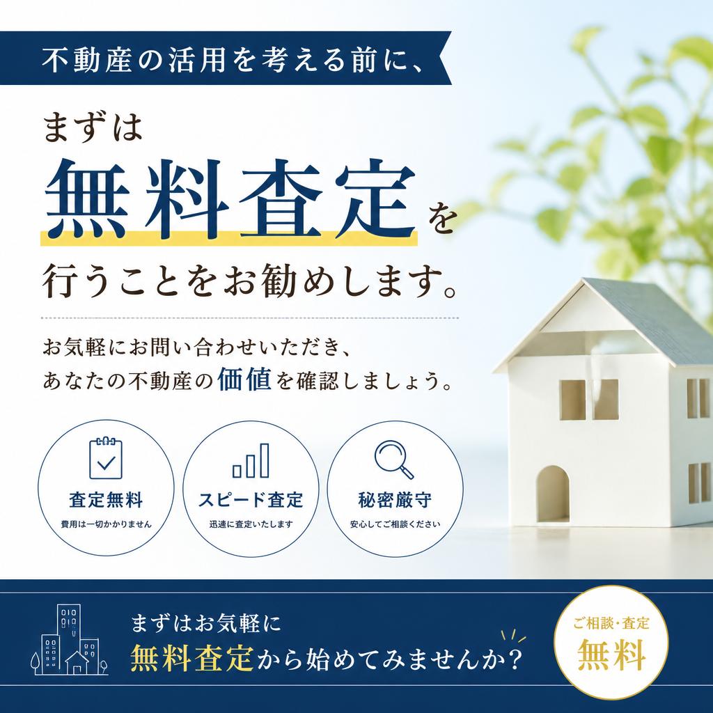 まずは無料査定から始めよう