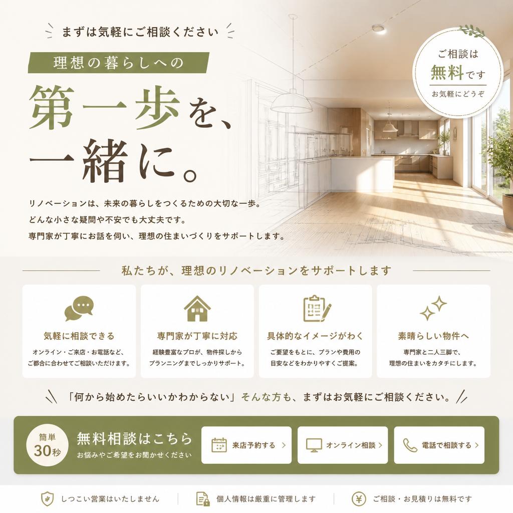 まずはお気軽にご相談を！あなたの空き家を再生しましょう