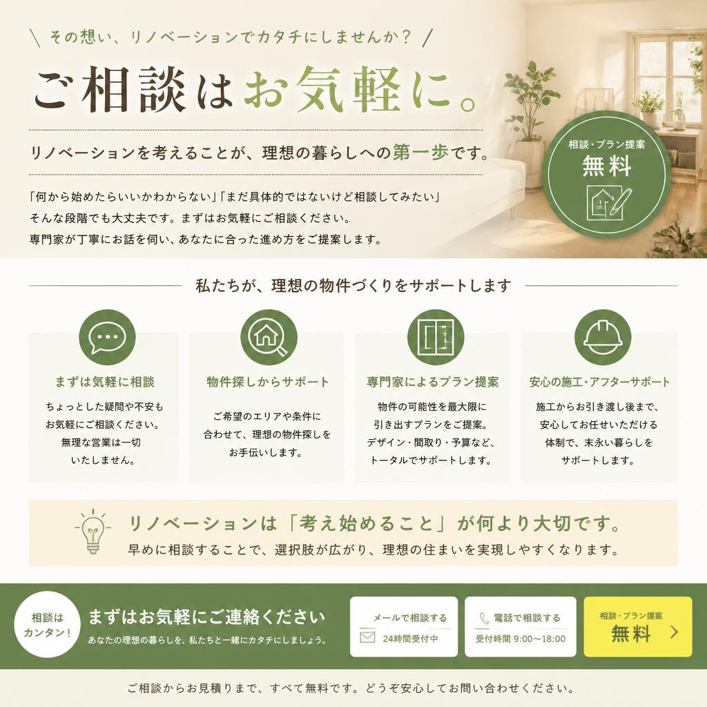 まずはお気軽にご相談を！あなたの空き家を再生しましょう