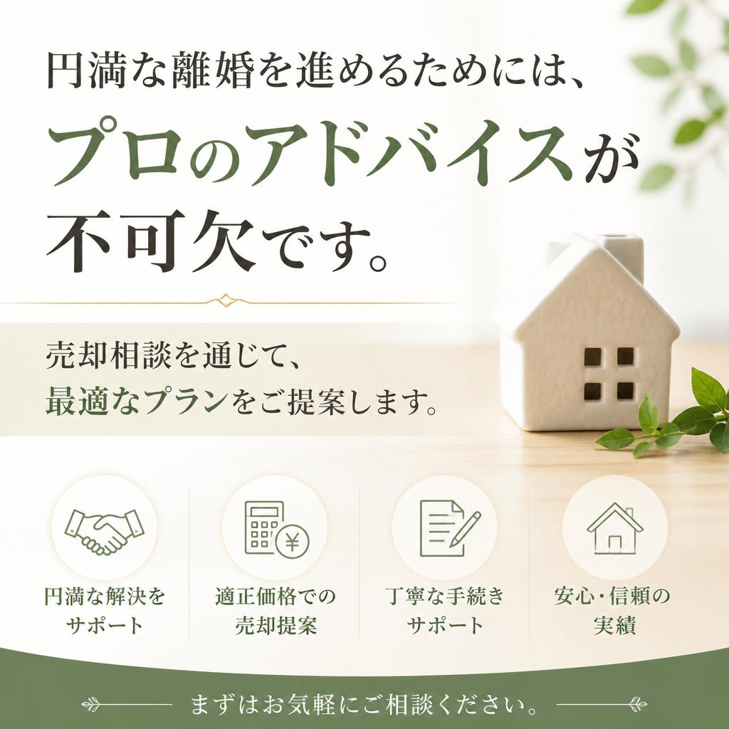 スムーズな売却相談の重要性