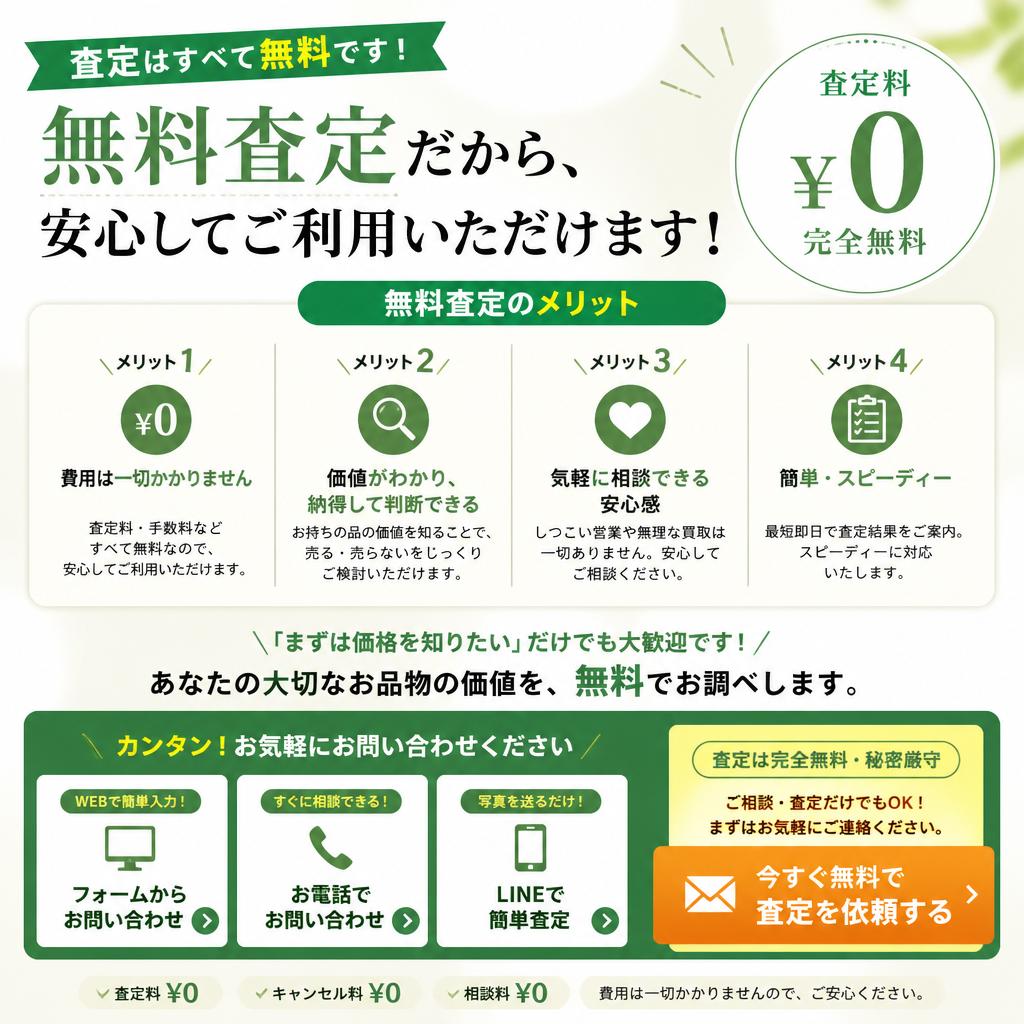 まずは無料査定から！