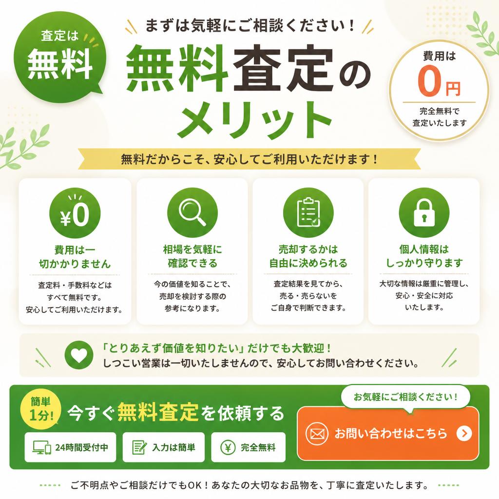 まずは無料査定から！