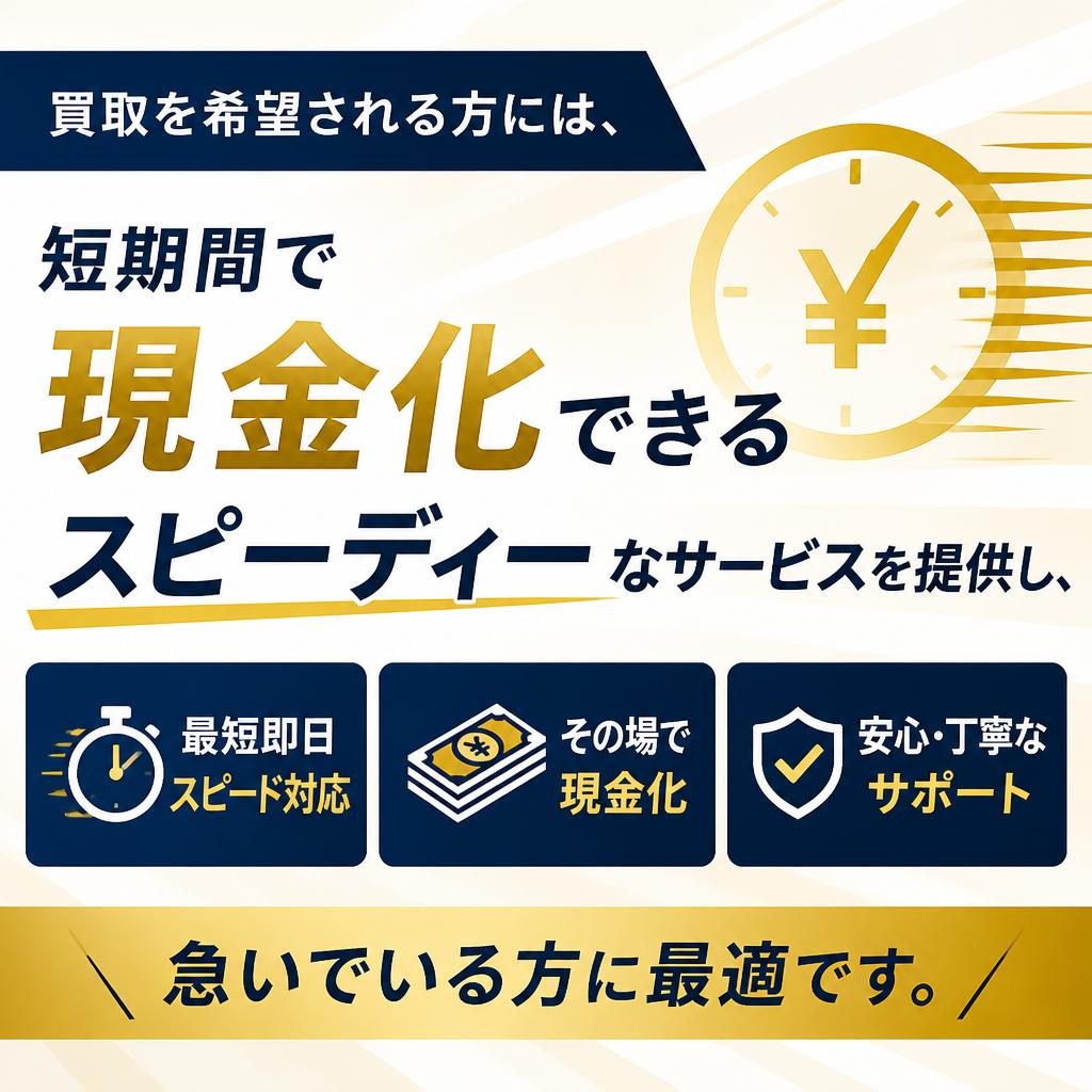 スピーディーな買取サービス